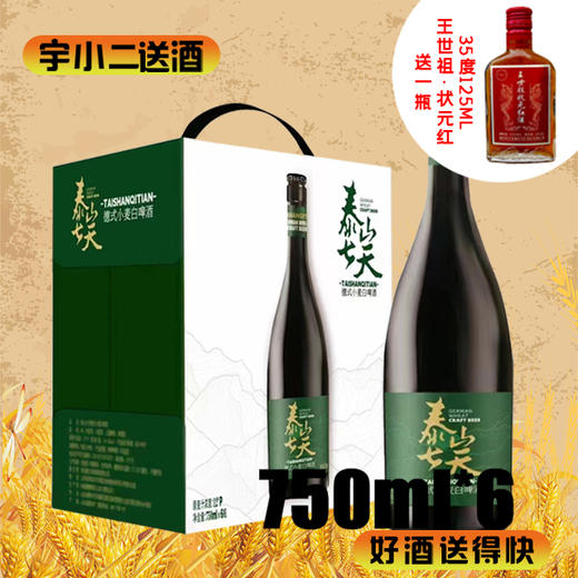 【啤酒】泰山七天德式小麦白啤酒（畅饮版） 原麦汁浓度12°P酒精度4.1%vol 750ml*6 商品图0