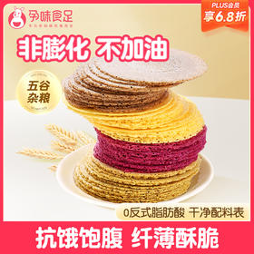 【品牌自营】孕味食足杂粮薄饼干粗粮饼干控孕妇健康抗饿消化小零食 20g×12袋