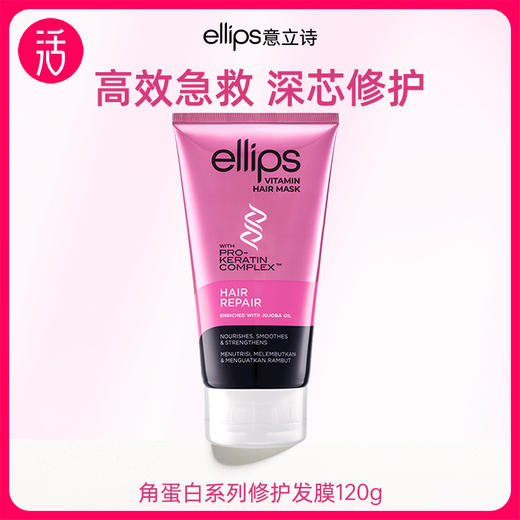【另享梳子+粉色发油八粒装】1ellips意立诗角蛋白系列修护发膜 120g*2支 商品图1