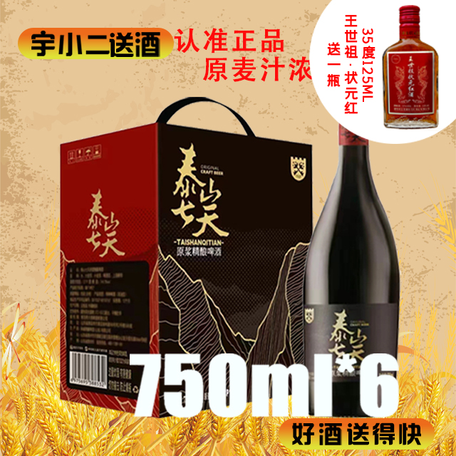 【啤酒】泰山七天原浆（商务版）精酿啤酒 原麦汁浓度12°P酒精度4.5%vol 750ml*6