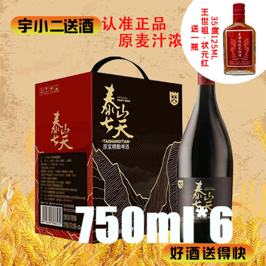 【啤酒】泰山七天原浆（商务版）精酿啤酒 原麦汁浓度12°P酒精度4.5%vol 750ml*6 商品图0