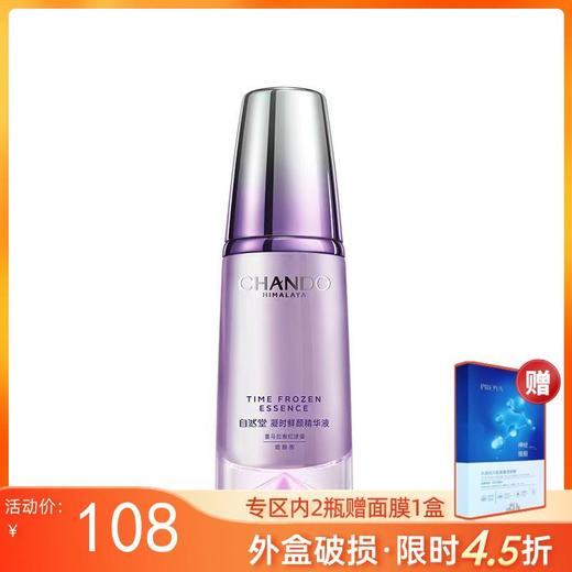 【4.5折】【外盒破损无上盖】自然堂凝时鲜颜精华液40ml【效期27年】 商品图0