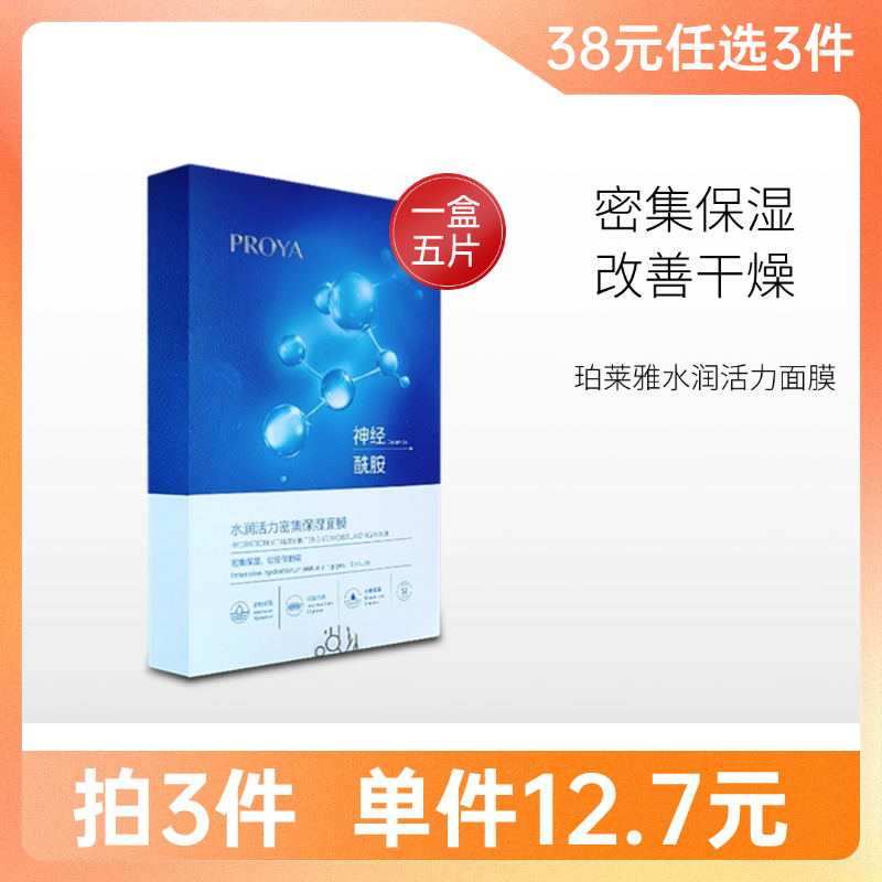 【拍3件38元】珀莱雅水润活力密集保湿面膜 1盒/5片