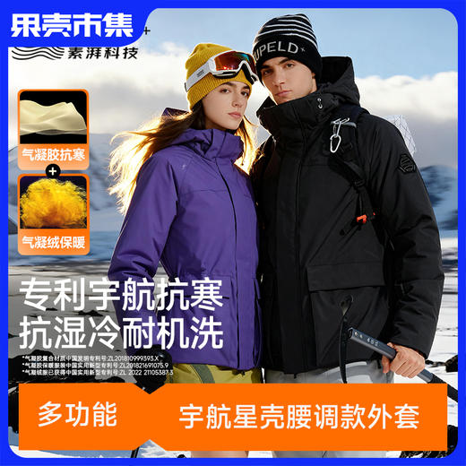 【25年新款 全面升级腰调款 耐机洗  气凝胶+气凝绒】素湃 星壳多功能腰调款外套抗寒服AG5538  隔温抗寒保暖效果更佳 商品图0