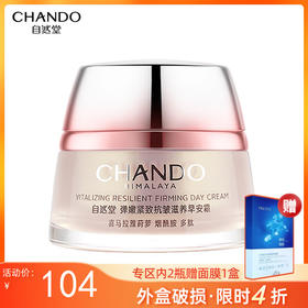 【4折】自然堂弹嫩紧致抗皱滋养早安霜/晚安霜50g【外破损无上盖】