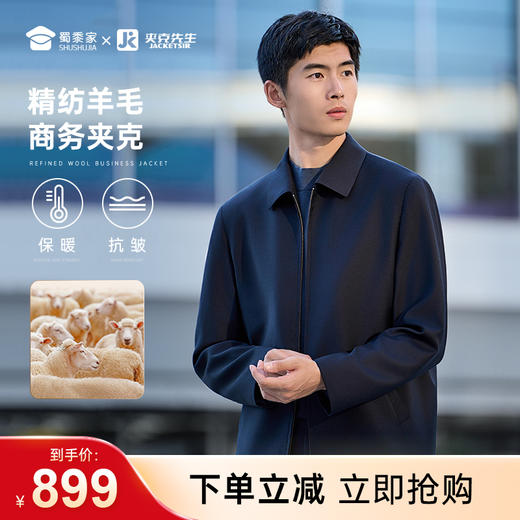 【实付满399送保温杯】【精纺羊毛商务夹克】通勤翻领夹克 免烫抗皱长袖外套JT402 商品图0