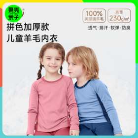 低于双12【90-170码】橙号100%美丽诺羊毛儿童拼色加厚款秋衣秋裤2025年 克重230g/㎡