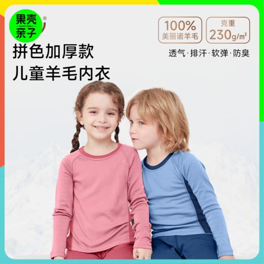 低于双12【90-170码】橙号100%美丽诺羊毛儿童拼色加厚款秋衣秋裤2025年 克重230g/㎡ 商品图0