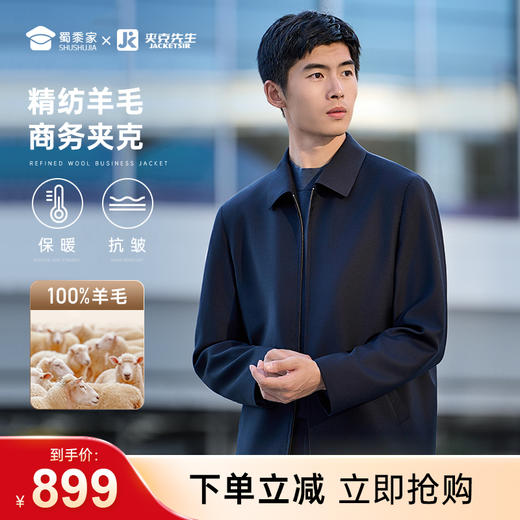 【精纺羊毛商务夹克】通勤翻领夹克 免烫抗皱长袖外套JT402 商品图0