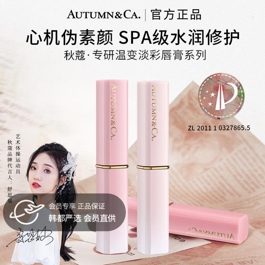 【双12嗨购节】【全球购*现货开抢&49.9元3支！官方授权】秋蔻专研温变淡彩唇膏千人千色温感变色润唇膏唇部护理正装1.7g 商品图0