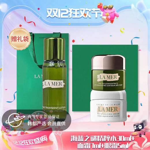 【双12嗨购节】【全球购·两瓶送礼袋】新版LAMER海蓝之谜精粹水30ml/面霜7ml/眼霜5ml单瓶  · 现货开抢 商品图0