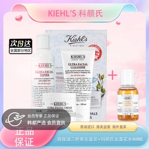 【双12嗨购节】【全球购】「部分规格送科颜氏金盏花水40ml+专柜礼袋」Kiehl's科颜氏高保湿三件套礼盒装补水滋润·现货速达 商品图0