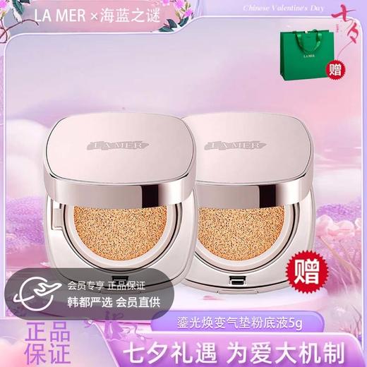 【双12嗨购节】【全球购&买一送一*送礼袋】LA MER海蓝之谜 鎏光焕变气垫 粉底液5g中样 · 国内🇨🇳现货 商品图0
