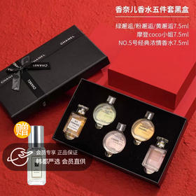 【双12嗨购节】【全球购·赠祖玛珑香水+专柜礼袋】CHANEL香奈儿 邂逅女士持久淡浓香五件套 Q香无喷头 7.5ml·现货速达