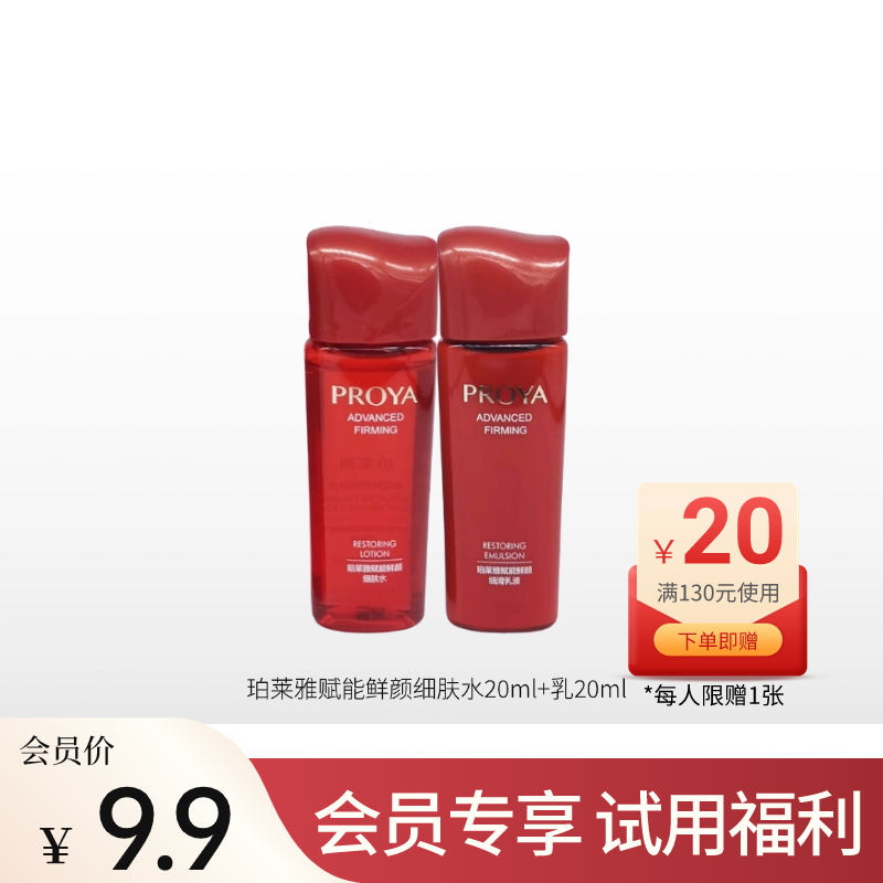 【会员9.9元】珀莱雅赋能旅行2件套（水20ml+乳20ml）【中小样】【限购1份】备