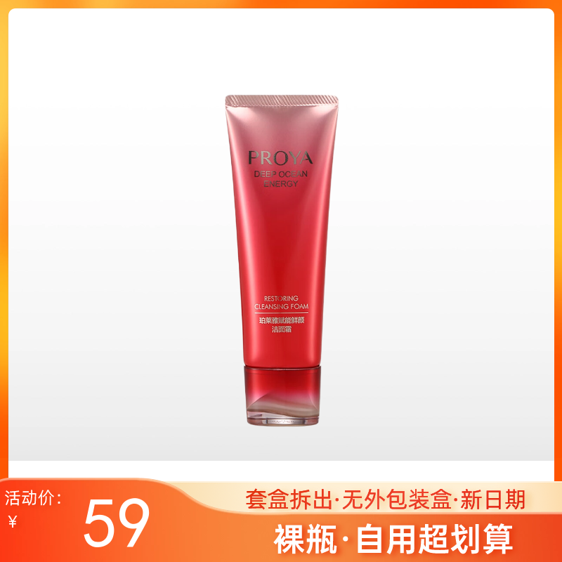 【裸瓶无外包装】珀莱雅 赋能鲜颜洁面霜120ml【效期28年】