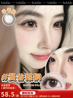 【曼谷棕榈 1副】bekhan|半年抛|镜片直径14.2mm|着色直径13.4mm|自然无锁边棕色