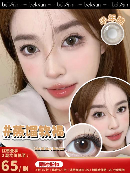 【蒸馏软褐 1副】bekhan| 限定款半年抛|镜片直径14.2mm|着色直径13.5mm丨日抛同款 商品图0