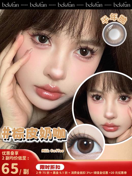 【棕皮奶咖 1副】bekhan| 限定款半年抛|镜片直径14.2mm|着色直径13.5mm丨日抛同款 商品图0