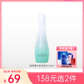 【138元任选2件】植萃集 水肌凝萃保湿水150ml【新包装】备