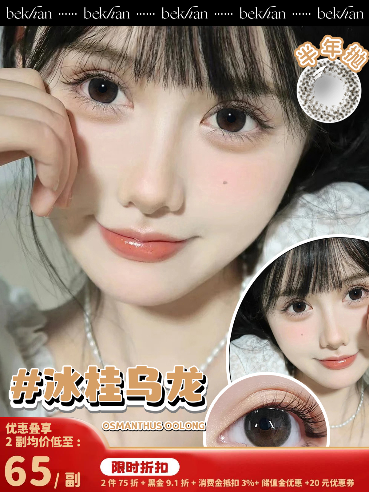 【冰桂乌龙 1副】bekhan| 限定款半年抛|镜片直径14.2mm|着色直径13.4mm丨日抛同款