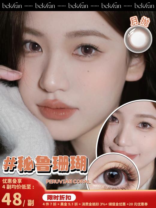 【秘鲁珊瑚 1副】bekhan|月抛|镜片直径14.0mm|着色直径13.5mm|显色无锁边渐变粉棕 商品图0