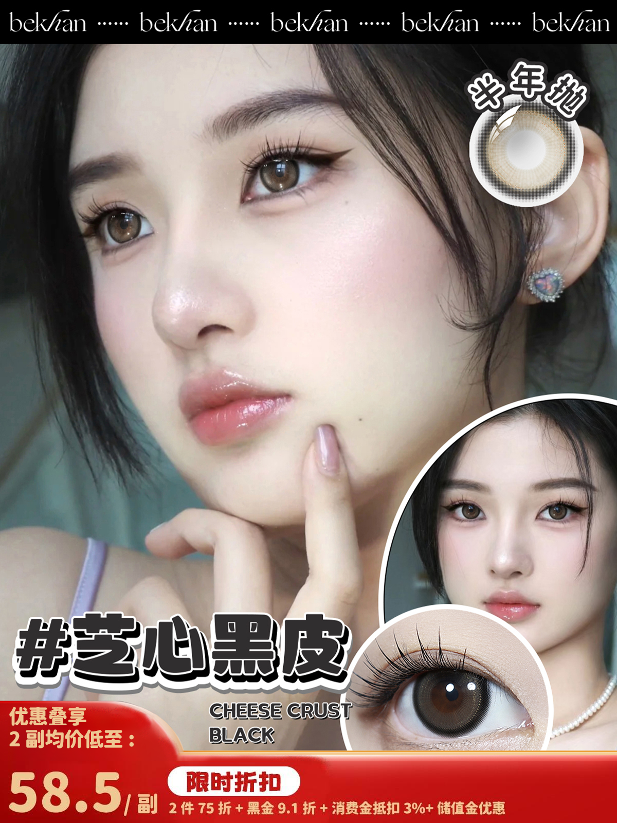 【芝心黑皮 1副】bekhan|半年抛|镜片直径14.2mm|着色直径13.4mm|自然锁边黑色|水润抗敏升级