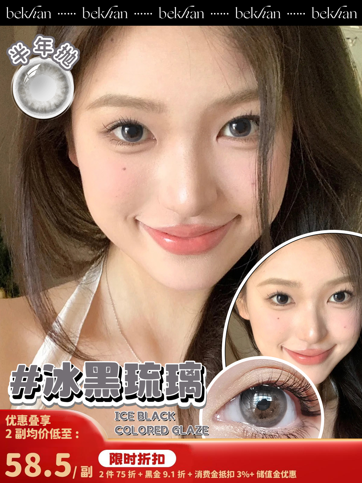 【冰黑琉璃 1副】bekhan|半年抛|镜片直径14.2mm|着色直径13.5mm|自然无锁边透黑色|水润抗敏升级