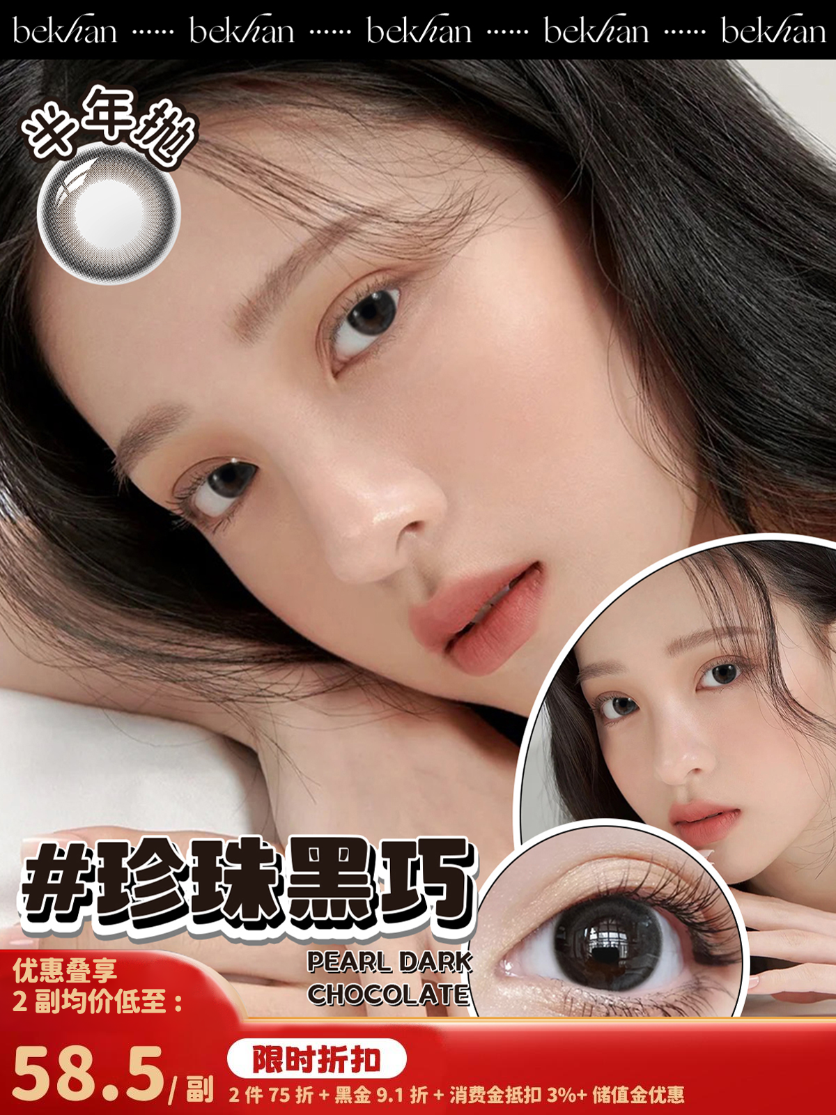【珍珠黑巧 1副】bekhan|半年抛|镜片直径14.2mm|着色直径13.4mm|自然无锁边微棕黑