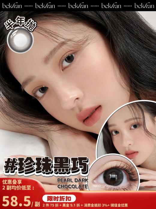 【珍珠黑巧 1副】bekhan|半年抛|镜片直径14.2mm|着色直径13.4mm|自然无锁边微棕黑 商品图0