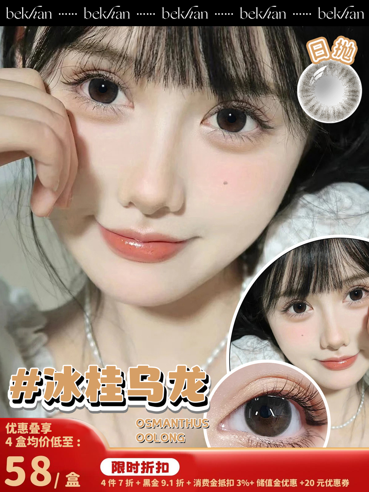 【冰桂乌龙--10片】bekhan|日抛|镜片直径14.2mm|着色直径13.3mm|自然无锁边纯黑色