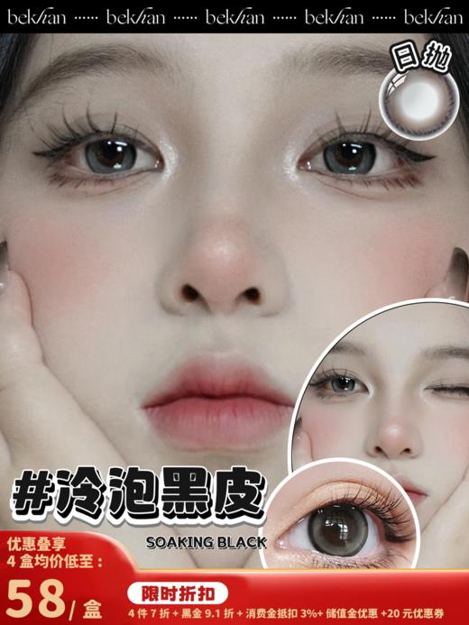 【冷泡黑皮--10片】bekhan|日抛|镜片直径14.2mm|着色直径13.2mm|显色锁边冷黑灰 商品图0