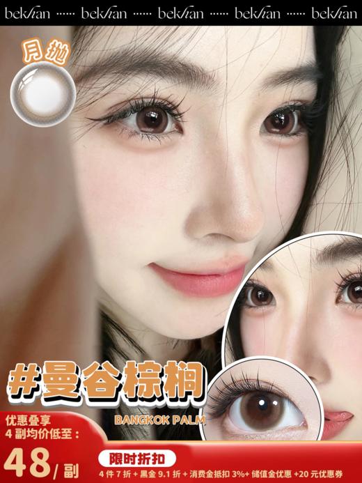 【曼谷棕榈 1副】bekhan|月抛|镜片直径14.0mm|着色直径13.5mm|自然无锁边棕色 商品图0