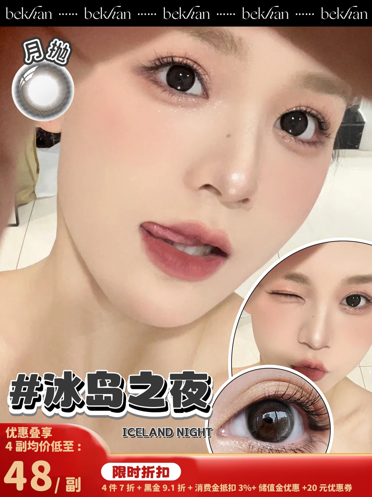 【冰岛之夜 1副】bekhan|月抛|镜片直径14.0mm|着色直径13.5mm|自然无锁边黑色