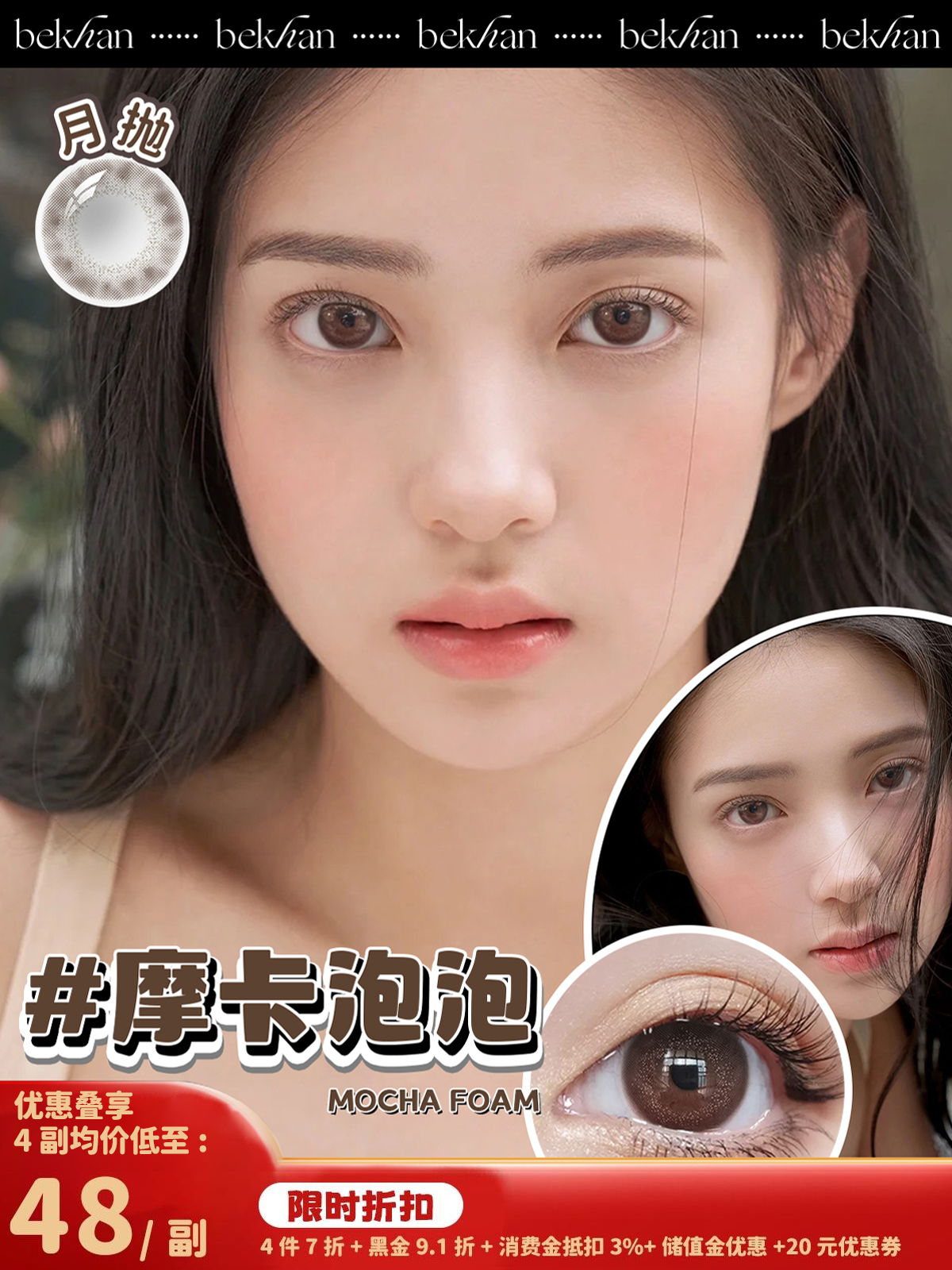【摩卡泡泡 1副】bekhan|水润升级月抛|镜片直径14.2mm|着色直径13.3mm|自然扩瞳纯褐色|水润抗敏升级