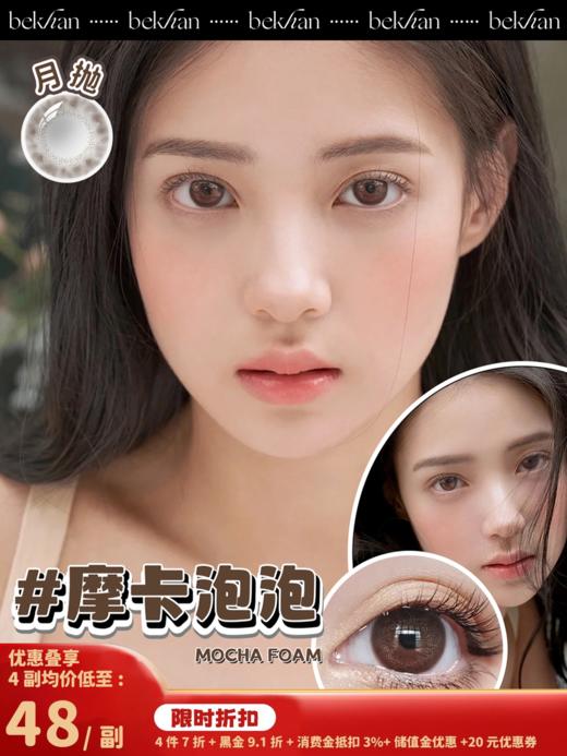 【摩卡泡泡 1副】bekhan|水润升级月抛|镜片直径14.2mm|着色直径13.3mm|自然扩瞳纯褐色|水润抗敏升级 商品图0