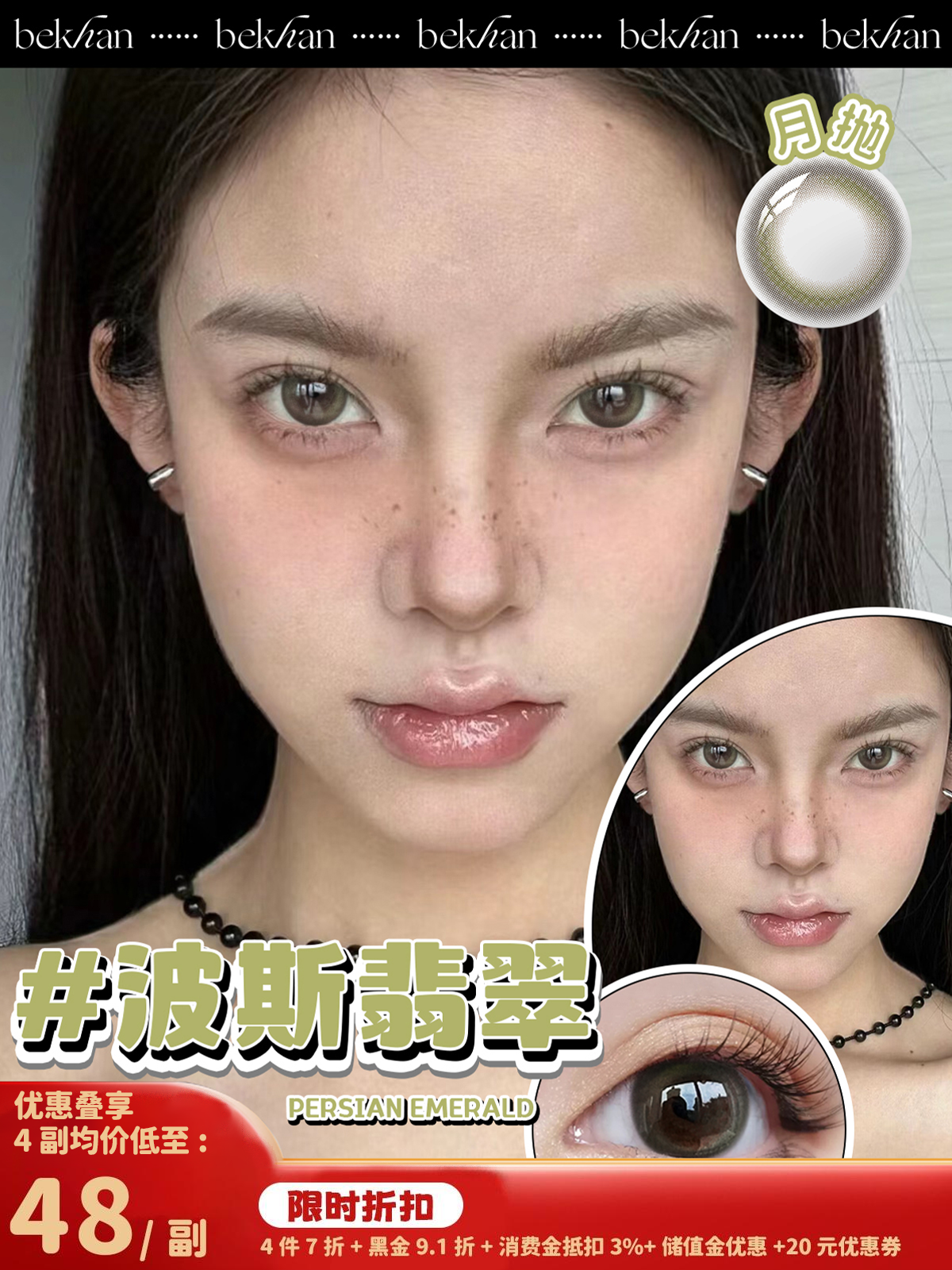 【波斯翡翠 1副】bekhan|月抛|镜片直径14.0mm|着色直径13.5mm|自然无锁边渐变棕绿