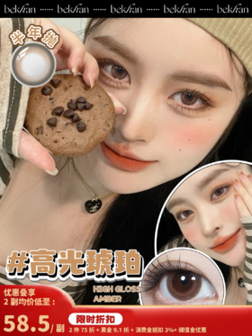 【高光琥珀 1副】bekhan|半年抛|镜片直径14.2mm|着色直径13.4mm|自然显色无锁边棕色