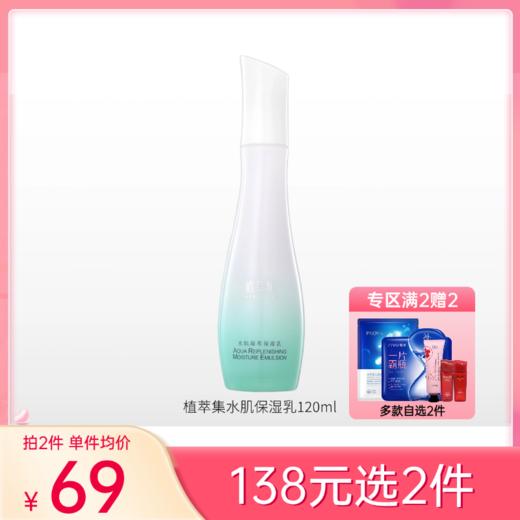 【拍2件138元】植萃集水肌凝萃保湿乳120ml【效期26年10月】备 商品图0