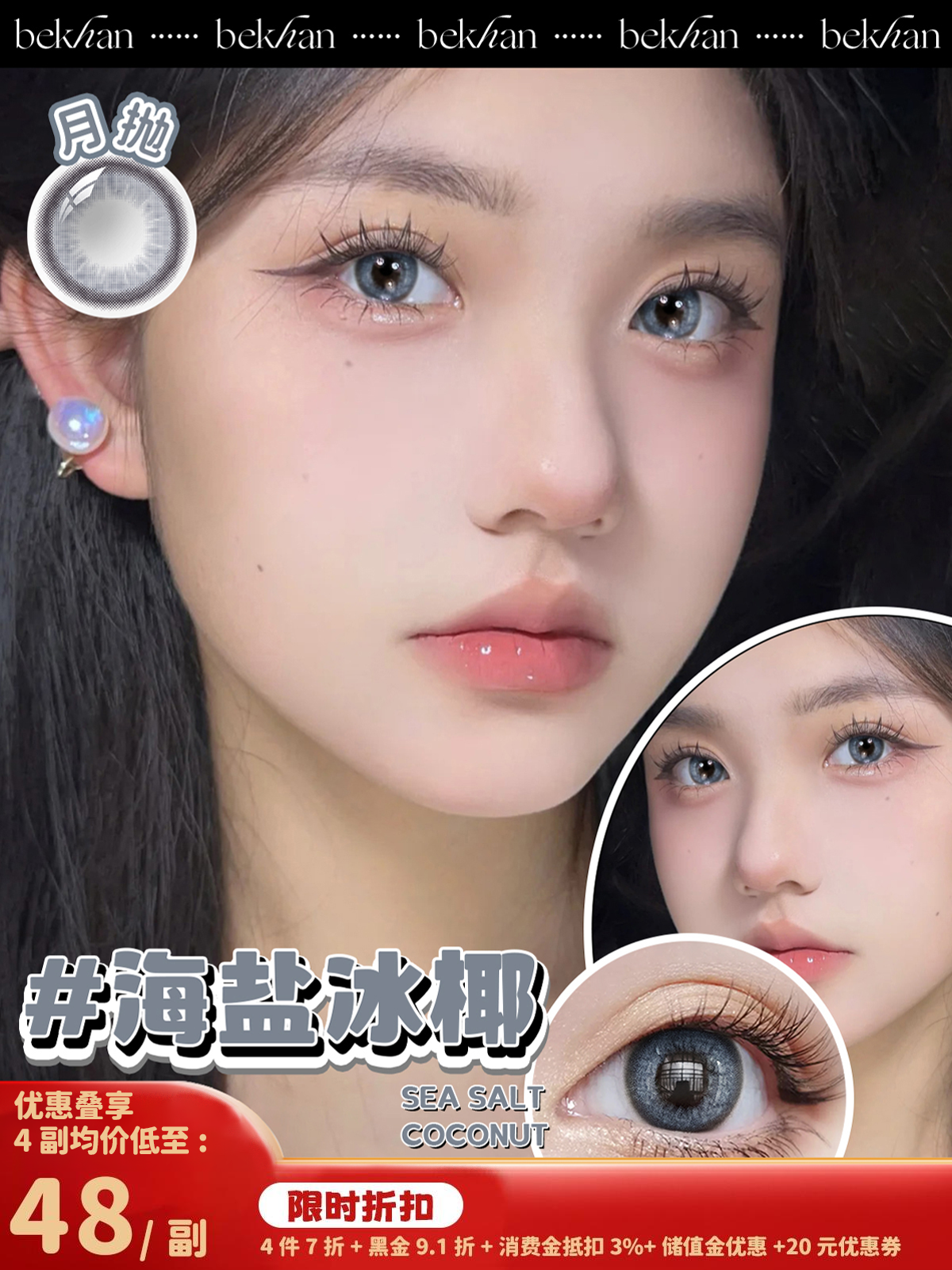 【海盐冰椰 1副】bekhan|水润升级月抛|镜片直径14.2mm|着色直径13.3mm|自然扩瞳显白水光蓝|水润抗敏升级