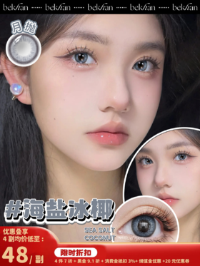 【海盐冰椰 1副】bekhan|水润升级月抛|镜片直径14.2mm|着色直径13.3mm|自然扩瞳显白水光蓝|水润抗敏升级