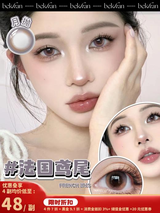 【法国鸢尾 1副】bekhan|月抛|镜片直径14.0mm|着色直径13.5mm|自然无锁边渐变棕紫 商品图0