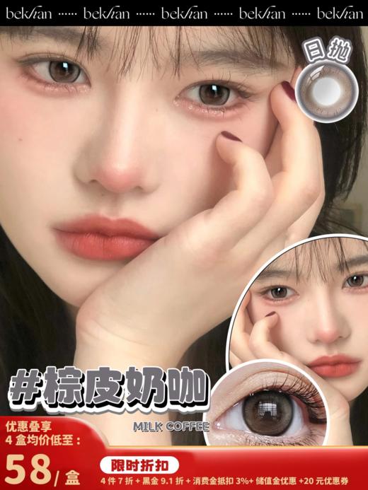 【棕皮奶咖--10片】bekhan|日抛|镜片直径14.2mm|着色直径13.2mm|自然锁边暖棕 商品图0