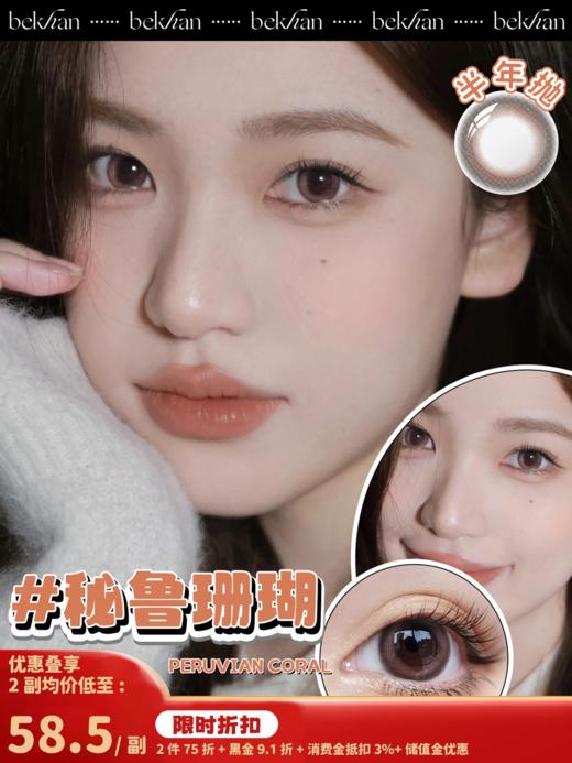 【秘鲁珊瑚 1副】bekhan|半年抛|镜片直径14.2mm|着色直径13.4mm|显色无锁边渐变粉棕 商品图0