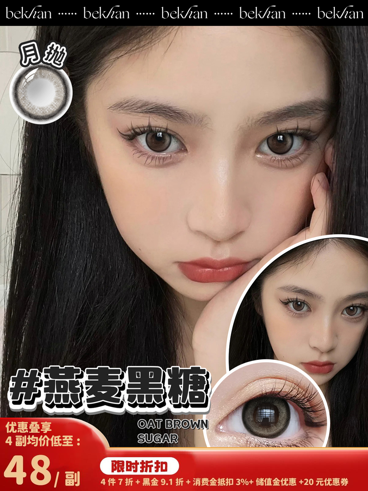 【燕麦黑糖 1副】bekhan|水润升级月抛|镜片直径14.2mm|着色直径13.3mm|自然无锁边亚麻黑|水润抗敏升级