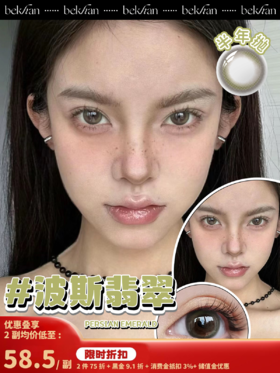 【波斯翡翠 1副】bekhan|半年抛|镜片直径14.2mm|着色直径13.4mm|自然无锁边渐变棕绿