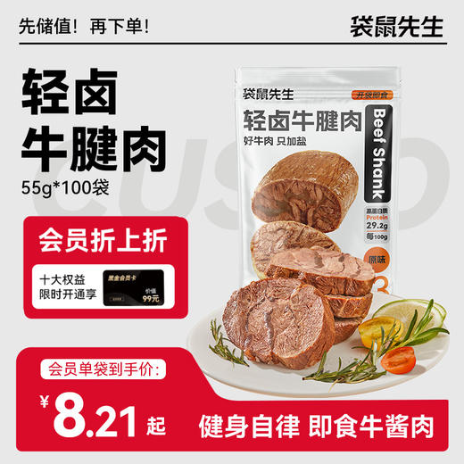 【袋鼠先生】高蛋白轻卤牛腱肉55g 商品图0