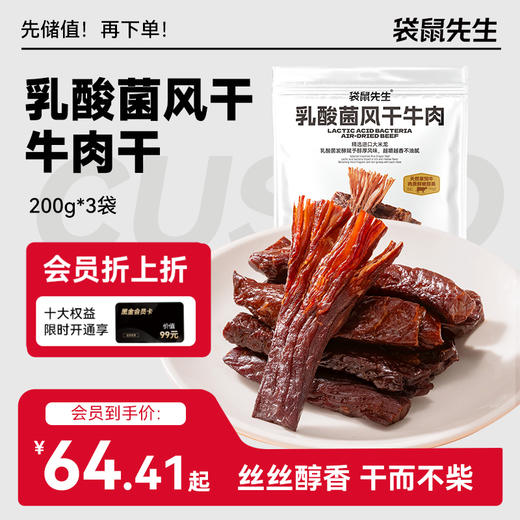 【袋鼠先生】乳酸菌风干牛肉200g  即食低脂高蛋白健身代餐 商品图0