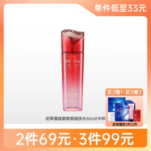【 3件99元】珀莱雅赋能鲜艳细肤水60ml【效期27年】备 商品图0