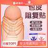 【谜姬】 包皮阻复贴（早安/晚安）情趣用品透气卫生男性用品 商品缩略图0